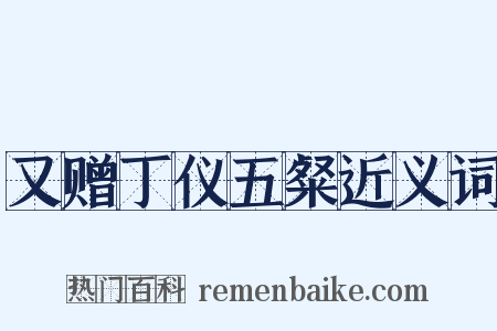 又赠丁仪五粲近义词是什么意思的图片